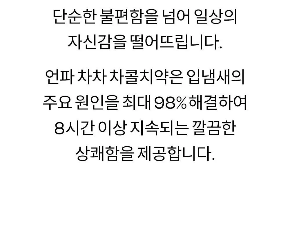 [불소 포함] 언파 차차 차콜 치약 100g 더블기획 (+20g 미니치약) 상세페이지 7
